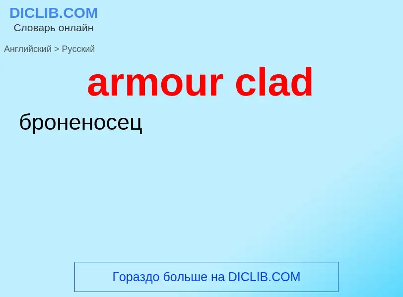 Μετάφραση του &#39armour clad&#39 σε Ρωσικά