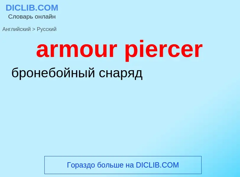 Μετάφραση του &#39armour piercer&#39 σε Ρωσικά