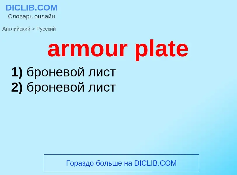 Как переводится armour plate на Русский язык