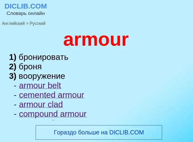 Как переводится armour на Русский язык