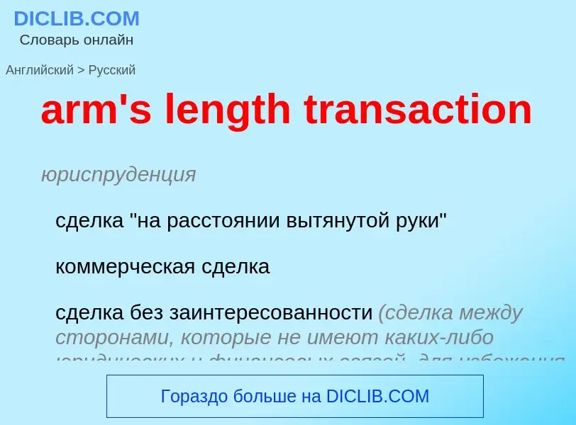 Как переводится arm's length transaction на Русский язык