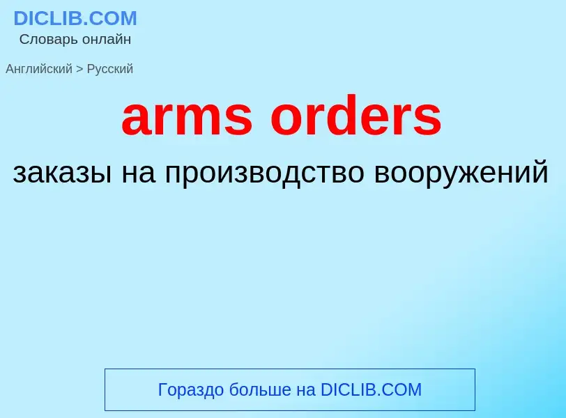 What is the الروسية for arms orders? Translation of &#39arms orders&#39 to الروسية