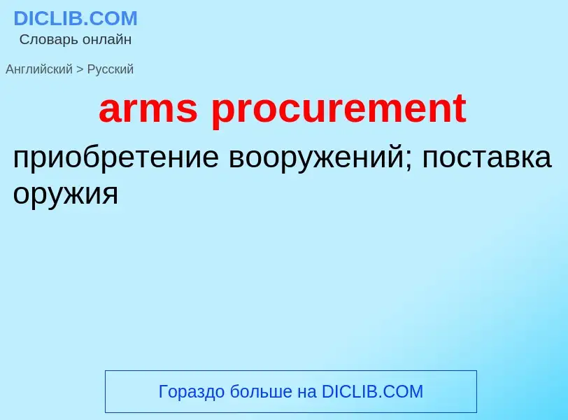 Как переводится arms procurement на Русский язык