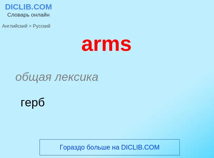 Как переводится arms на Русский язык