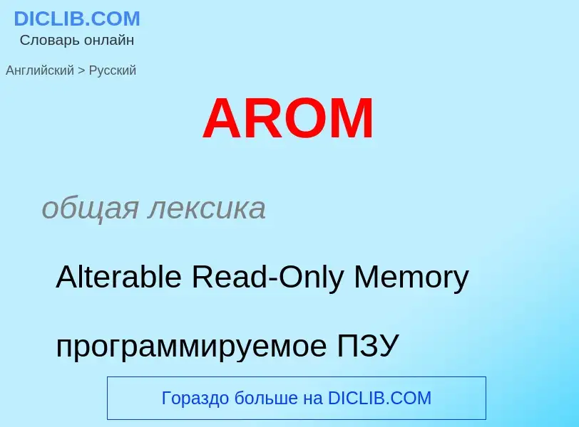 Как переводится AROM на Русский язык