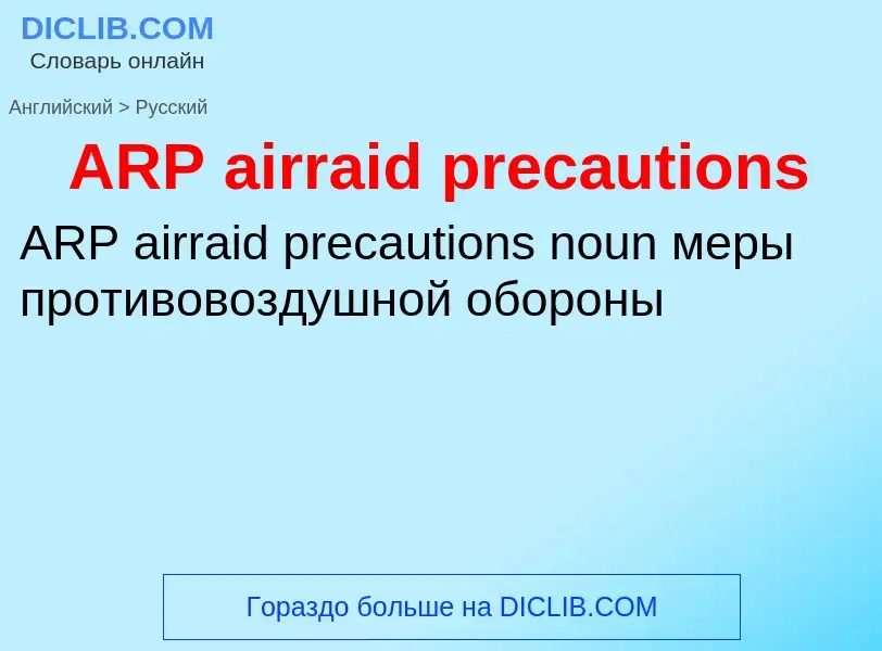 Как переводится ARP airraid precautions на Русский язык