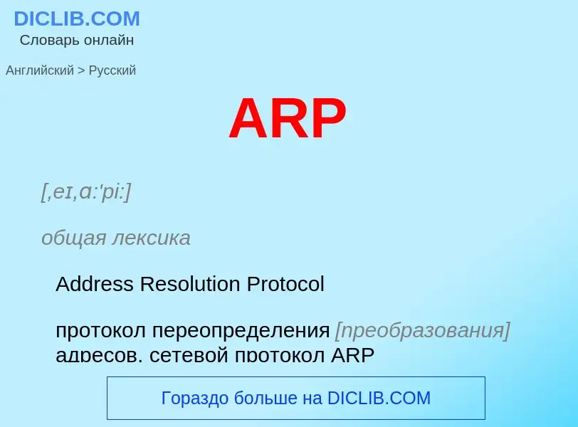 Как переводится ARP на Русский язык