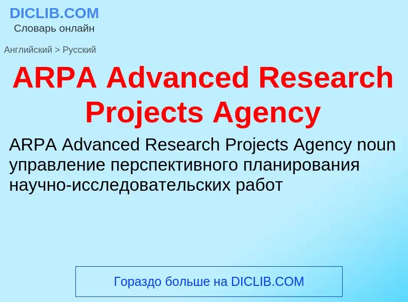 Как переводится ARPA Advanced Research Projects Agency на Русский язык