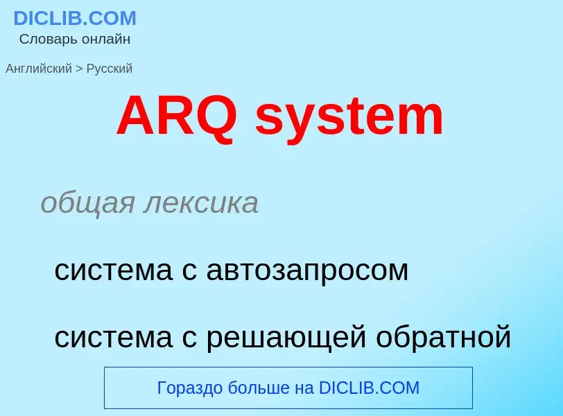 Übersetzung von &#39ARQ system&#39 in Russisch