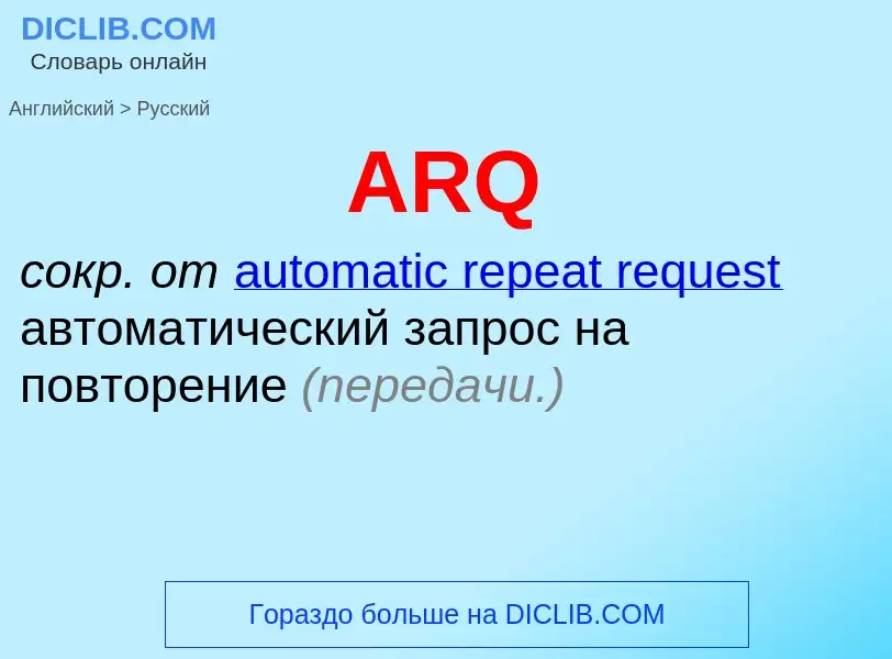 Как переводится ARQ на Русский язык