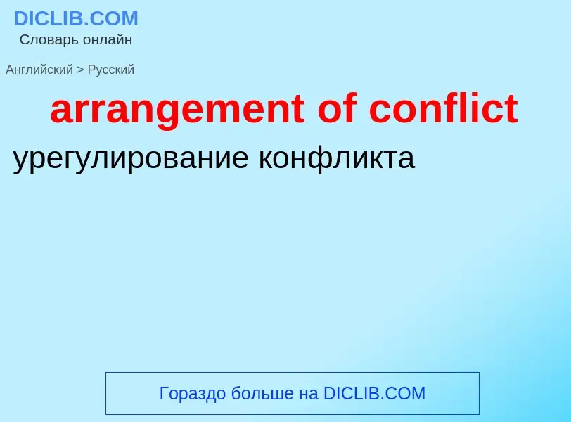 Как переводится arrangement of conflict на Русский язык