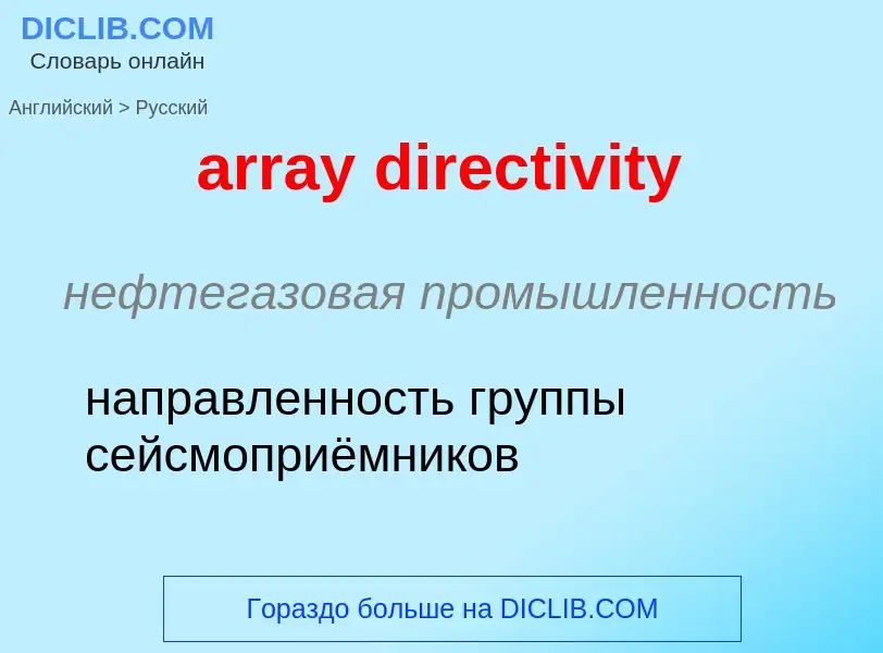 Как переводится array directivity на Русский язык