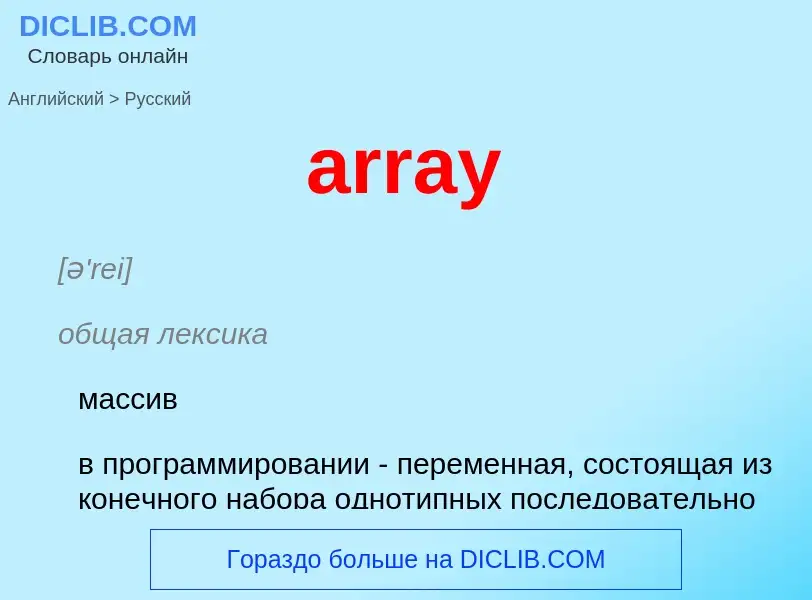 What is the Russian for array? Translation of &#39array&#39 to Russian