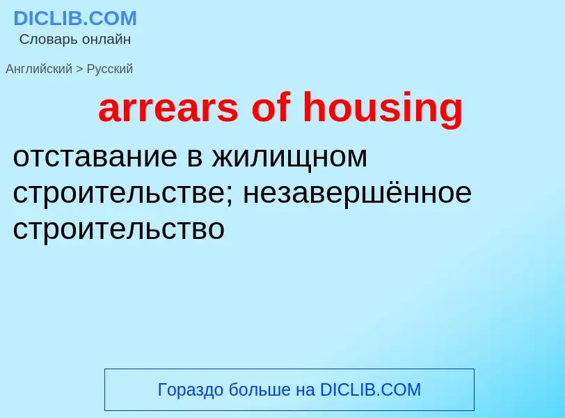 Как переводится arrears of housing на Русский язык