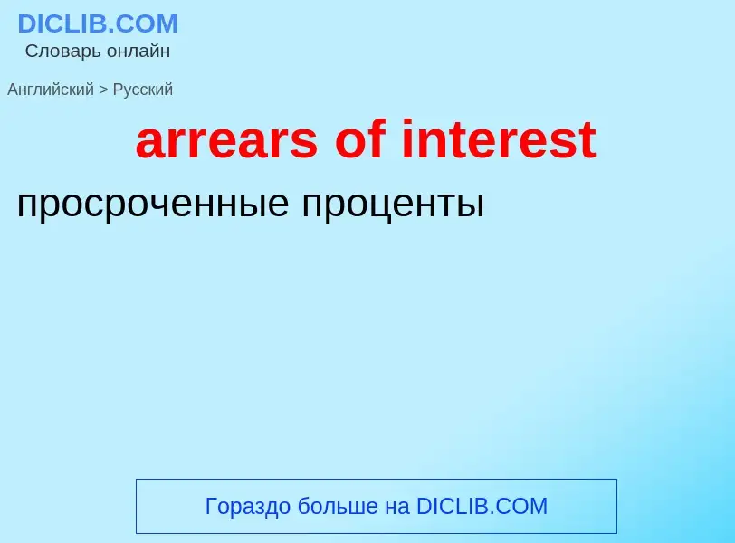 Как переводится arrears of interest на Русский язык