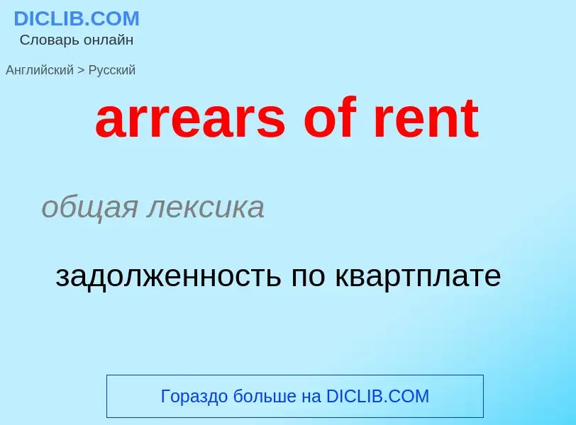 Как переводится arrears of rent на Русский язык