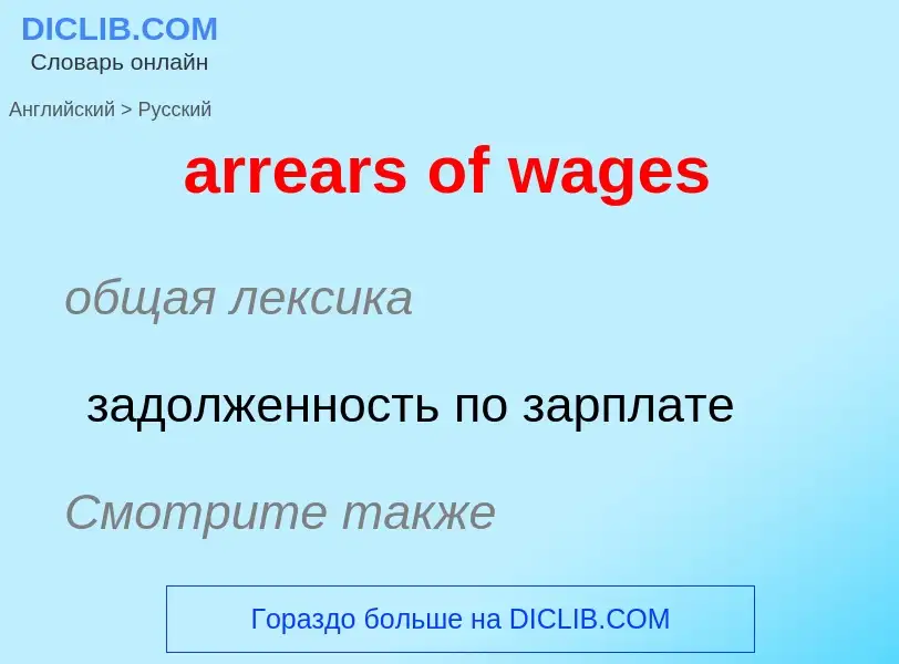 Как переводится arrears of wages на Русский язык