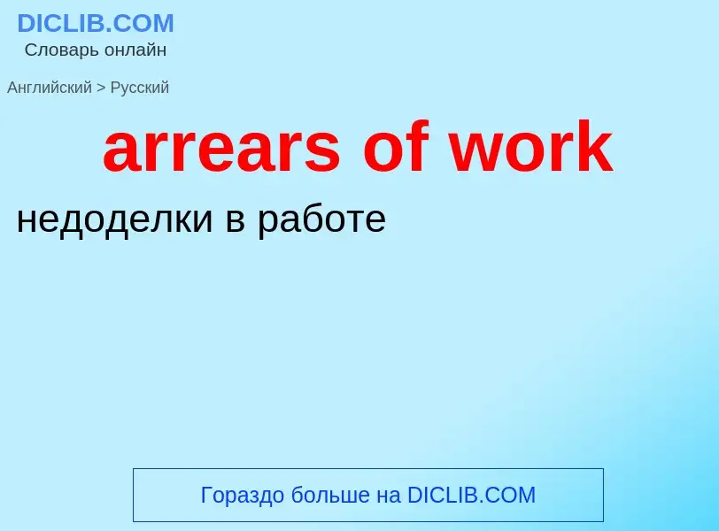 Как переводится arrears of work на Русский язык