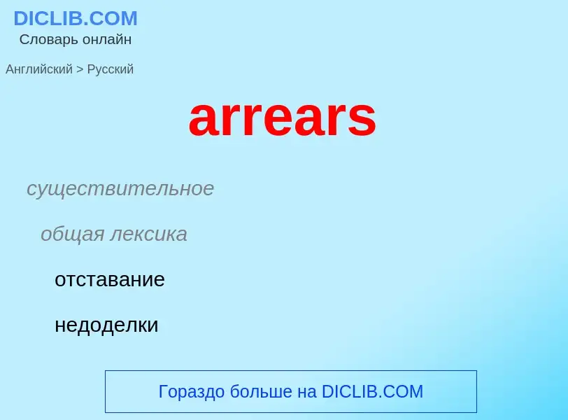 Как переводится arrears на Русский язык