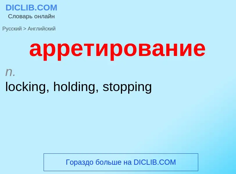 Μετάφραση του &#39арретирование&#39 σε Αγγλικά
