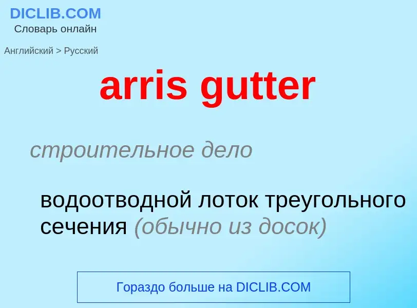 Как переводится arris gutter на Русский язык