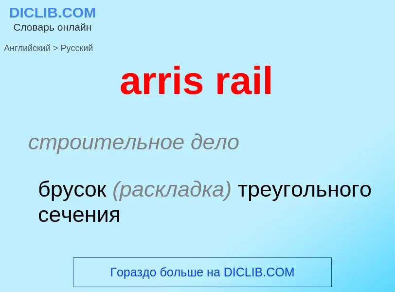 Vertaling van &#39arris rail&#39 naar Russisch