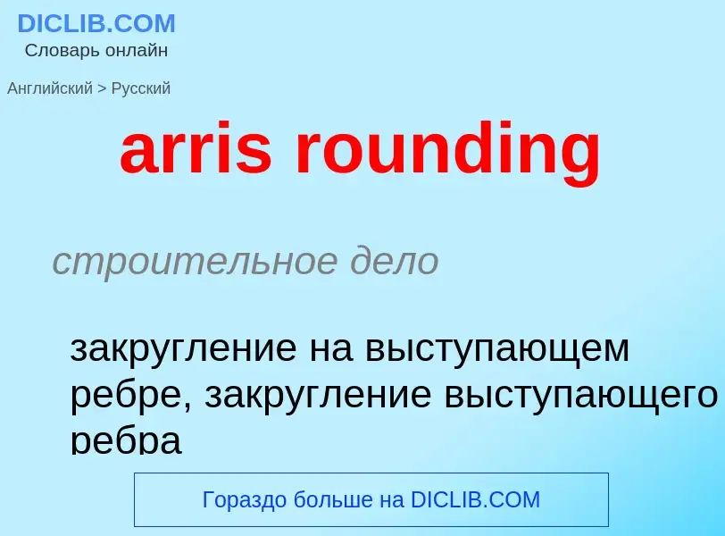 Vertaling van &#39arris rounding&#39 naar Russisch