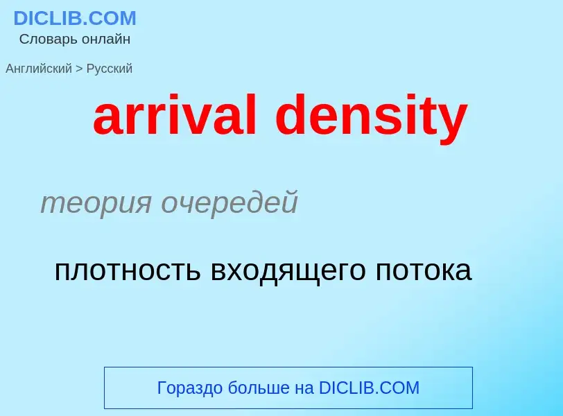 Как переводится arrival density на Русский язык