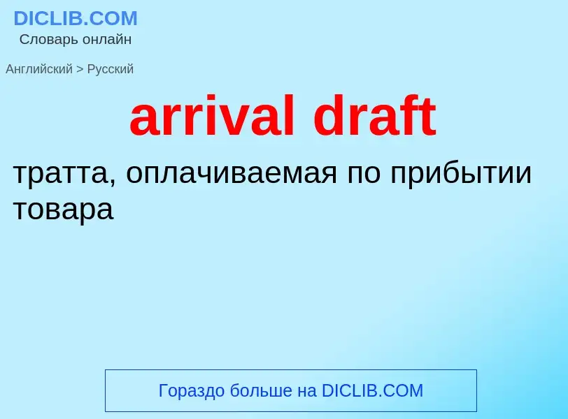 Как переводится arrival draft на Русский язык