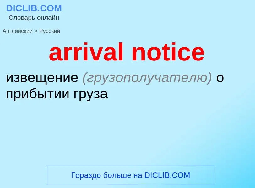 Как переводится arrival notice на Русский язык