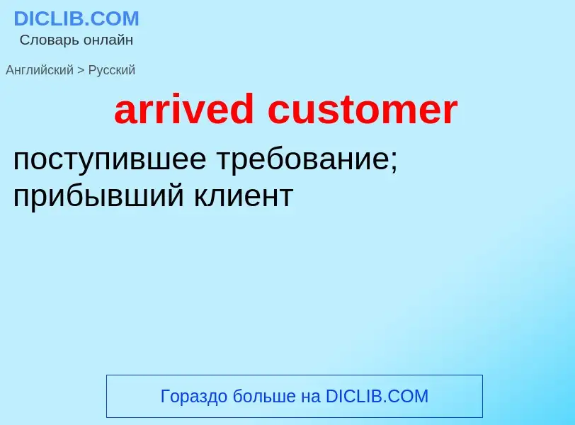 Как переводится arrived customer на Русский язык