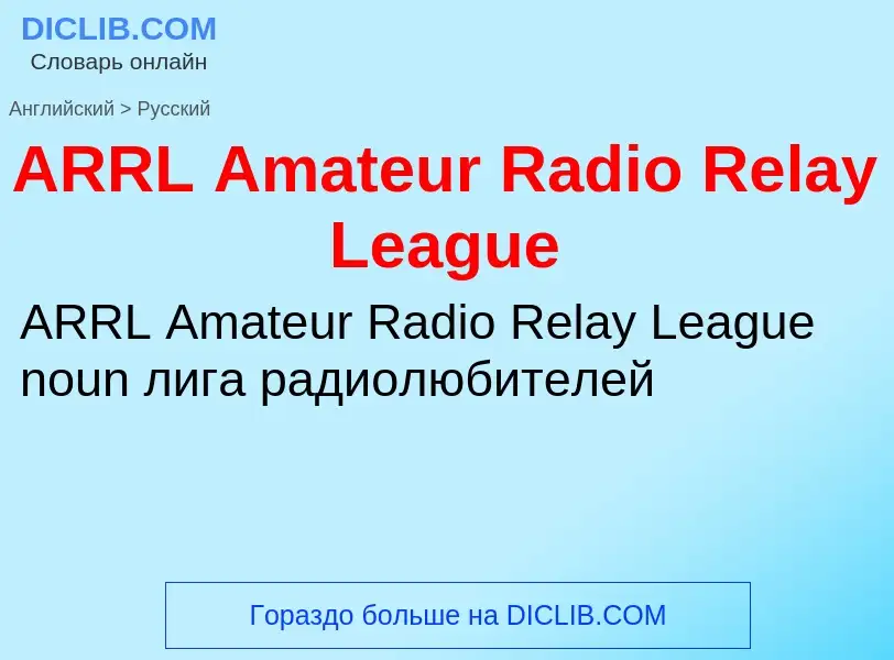 Как переводится ARRL Amateur Radio Relay League на Русский язык