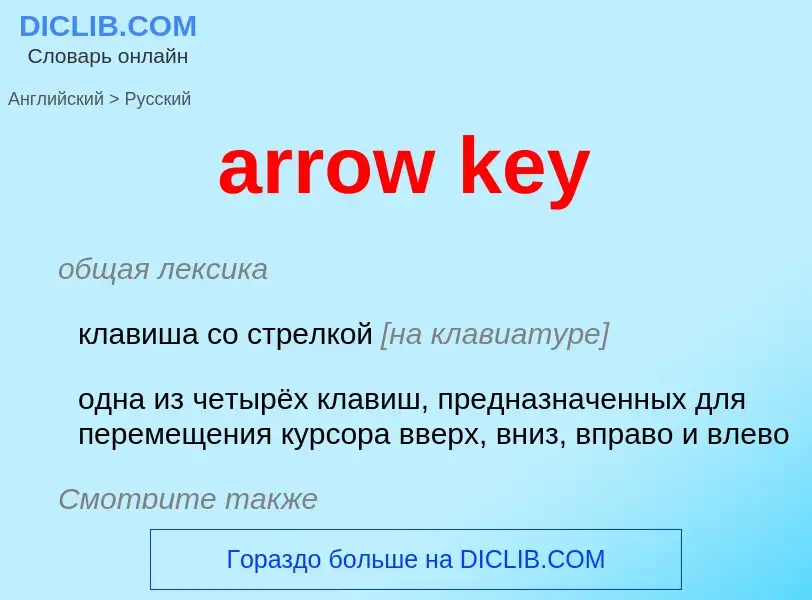 Как переводится arrow key на Русский язык