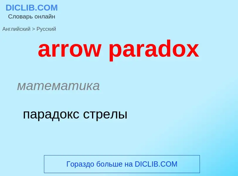 Как переводится arrow paradox на Русский язык