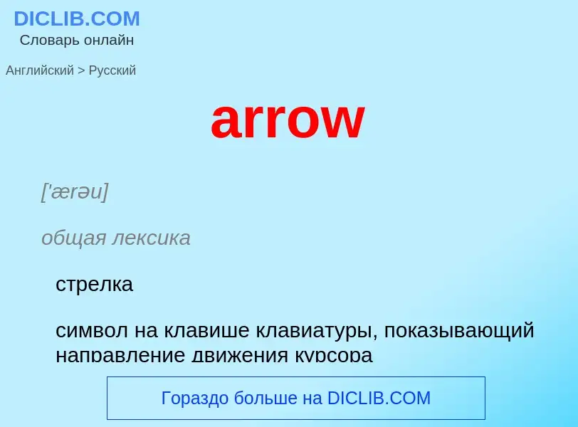 Как переводится arrow на Русский язык