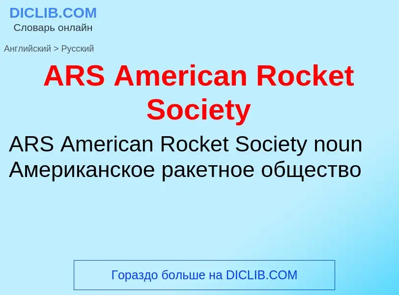 Как переводится ARS American Rocket Society на Русский язык