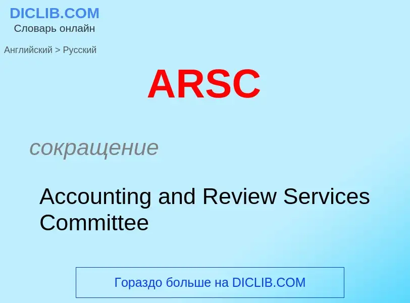 Как переводится ARSC на Русский язык