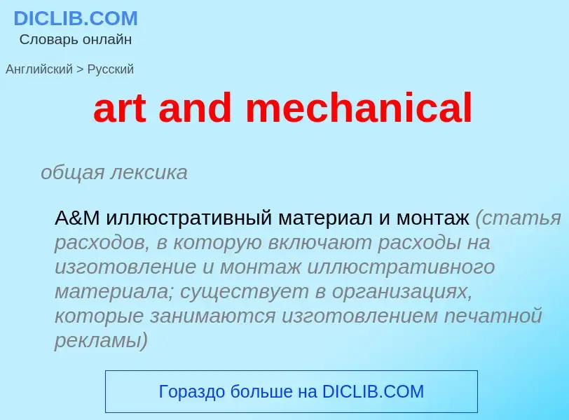 Μετάφραση του &#39art and mechanical&#39 σε Ρωσικά