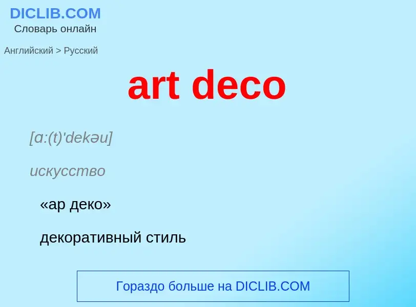 Как переводится art deco на Русский язык