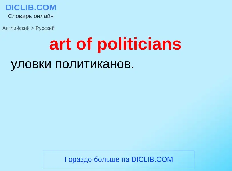 Как переводится art of politicians на Русский язык