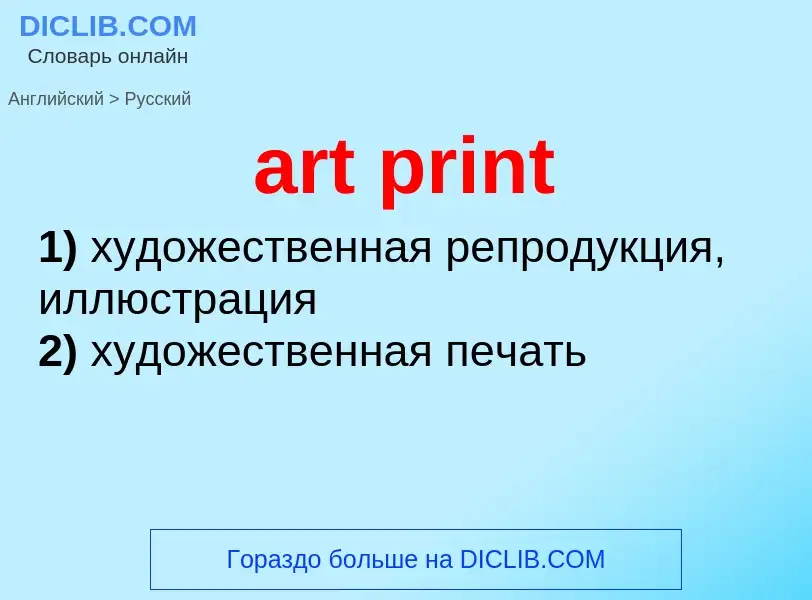 Как переводится art print на Русский язык