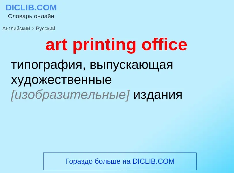 Как переводится art printing office на Русский язык