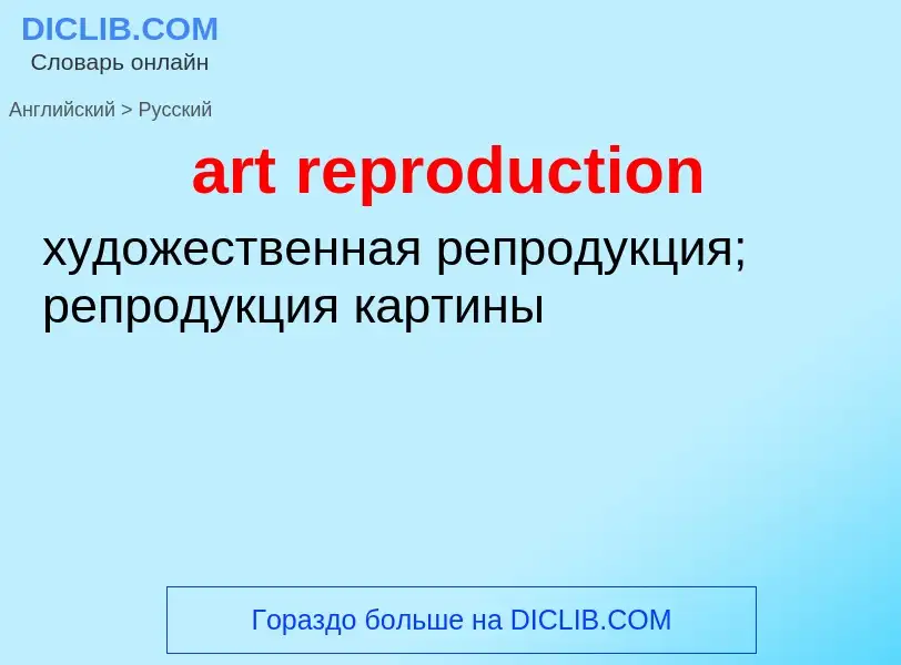 Как переводится art reproduction на Русский язык