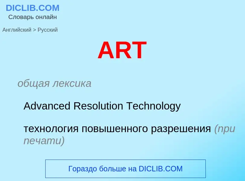 Как переводится ART на Русский язык