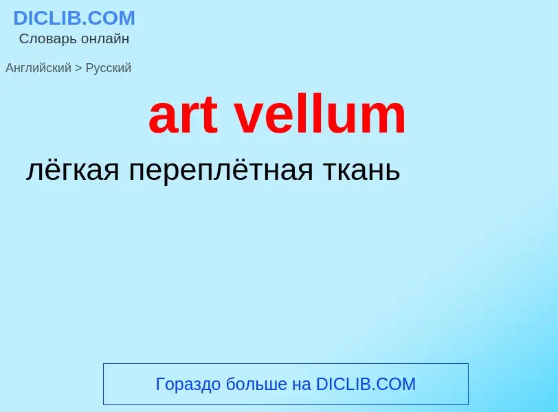 What is the Russian for art vellum? Translation of &#39art vellum&#39 to Russian