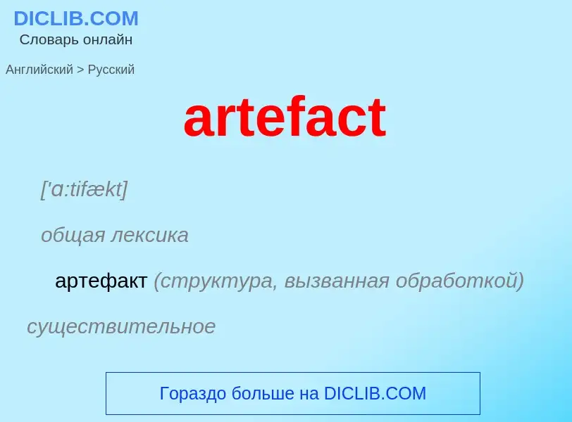 Как переводится artefact на Русский язык