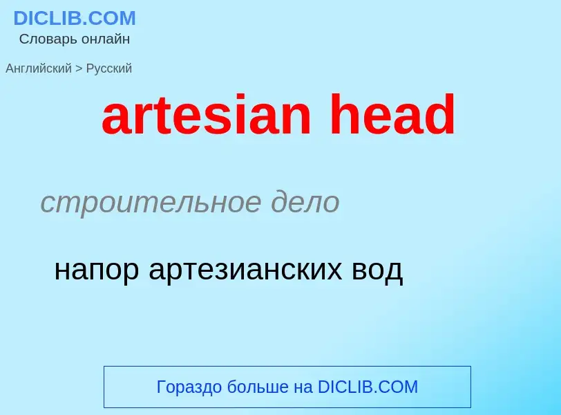 Как переводится artesian head на Русский язык