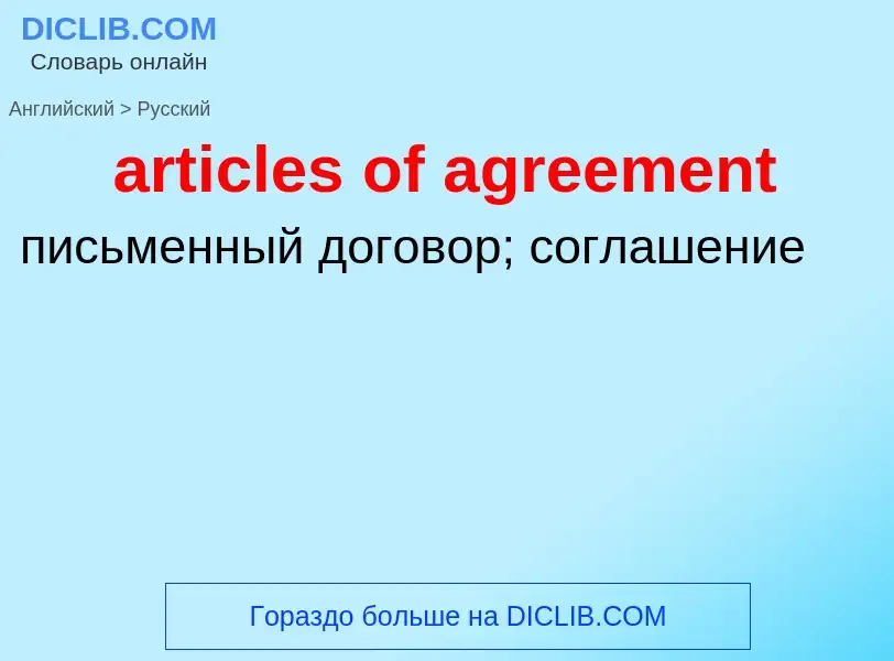 ¿Cómo se dice articles of agreement en Ruso? Traducción de &#39articles of agreement&#39 al Ruso