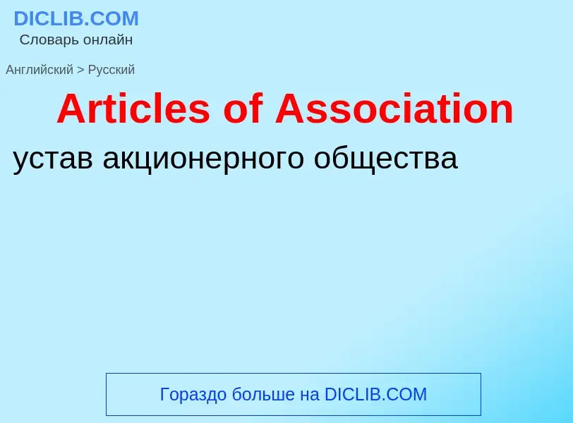 ¿Cómo se dice Articles of Association en Ruso? Traducción de &#39Articles of Association&#39 al Ruso