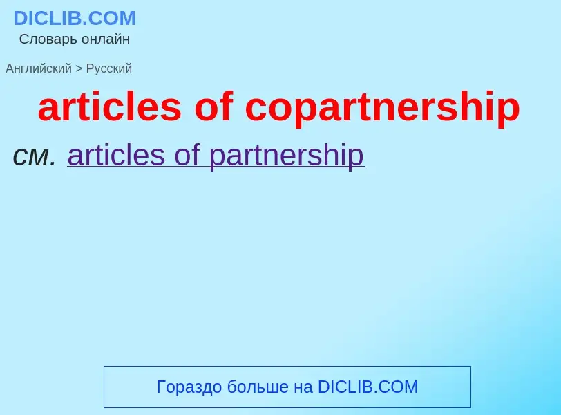 ¿Cómo se dice articles of copartnership en Ruso? Traducción de &#39articles of copartnership&#39 al 